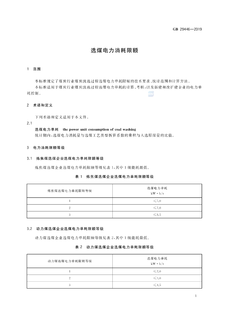 GB 29446-2019 标准预览