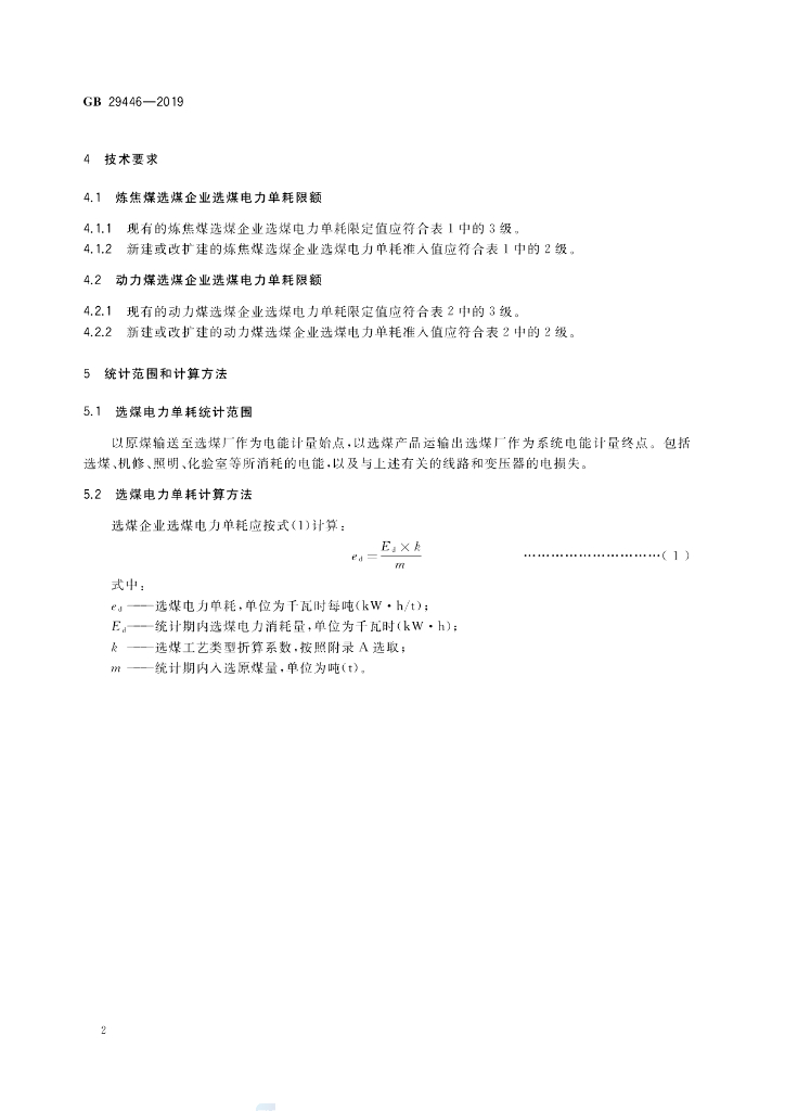 GB 29446-2019 标准预览