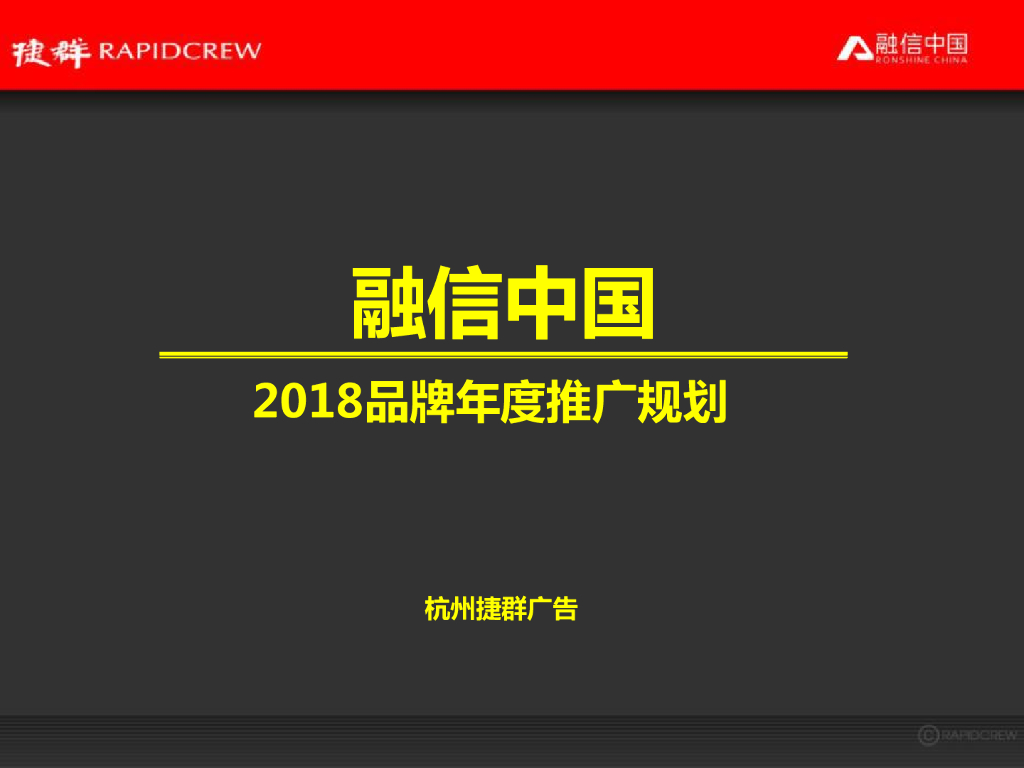 【融信中国】品牌推广执行规划案