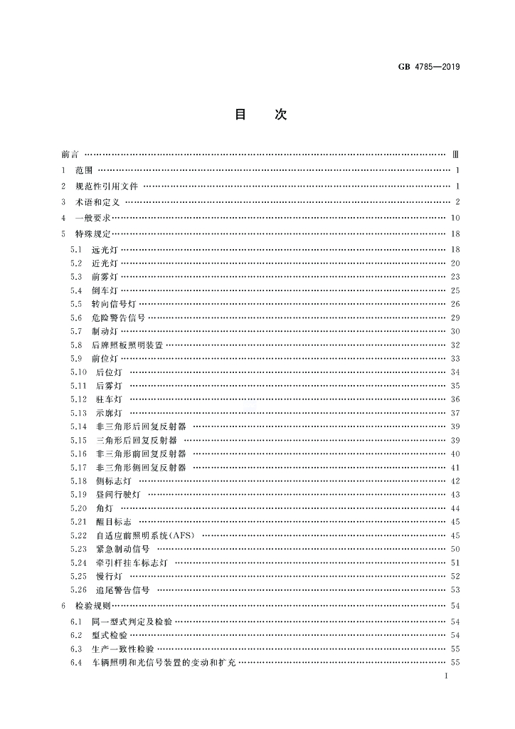 GB 4785-2019 标准预览