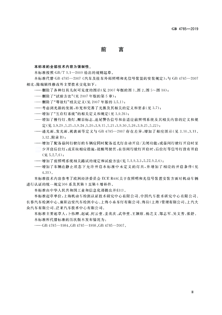 GB 4785-2019 标准预览