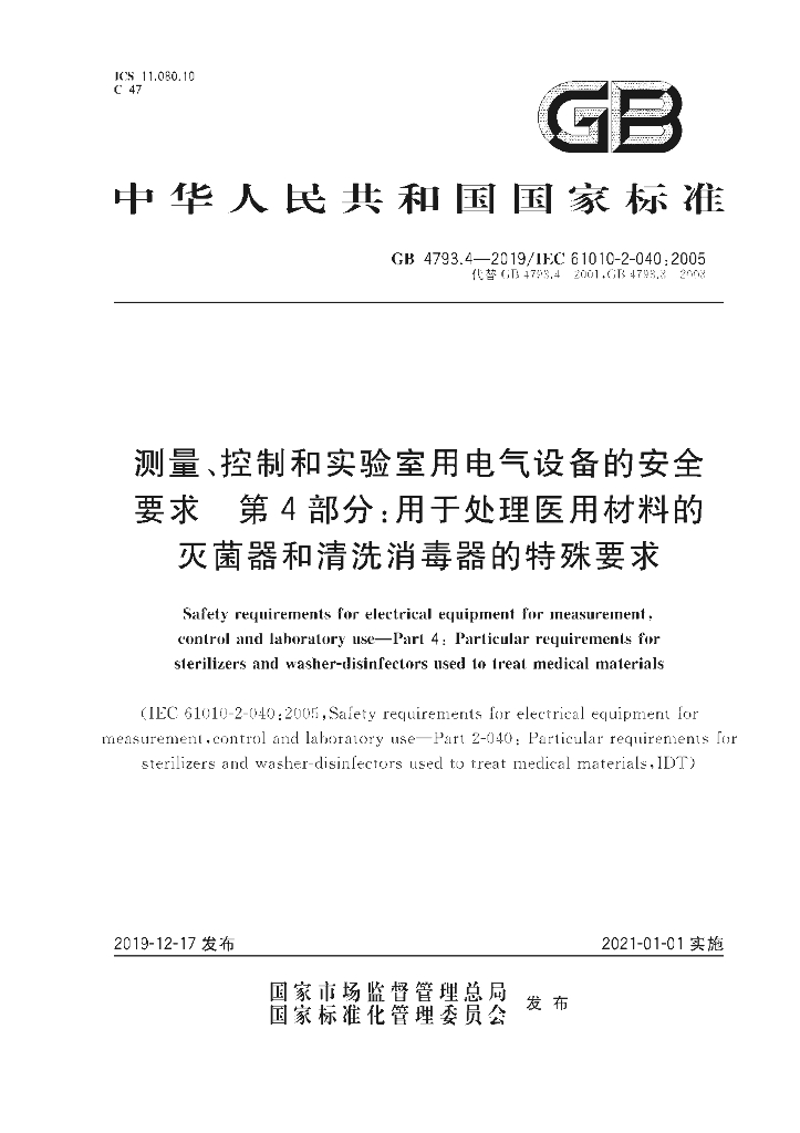 GB 4793.4-2019 标准预览