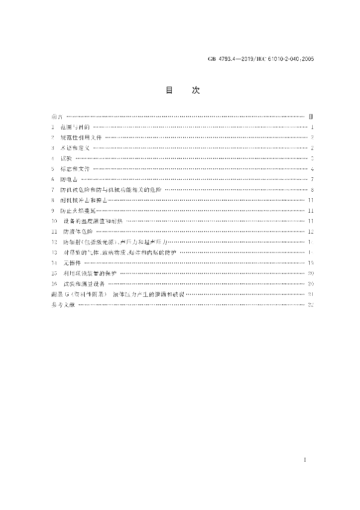 GB 4793.4-2019 标准预览