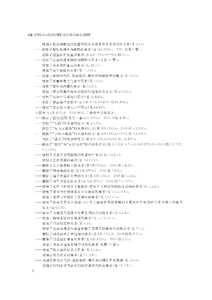 GB 4793.4-2019 标准预览