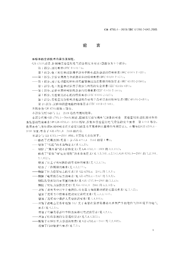 GB 4793.4-2019 标准预览