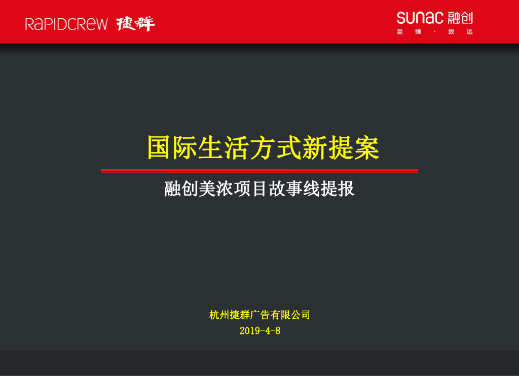 捷群广告-融创杭州美浓山地小镇故事线营销推广案
