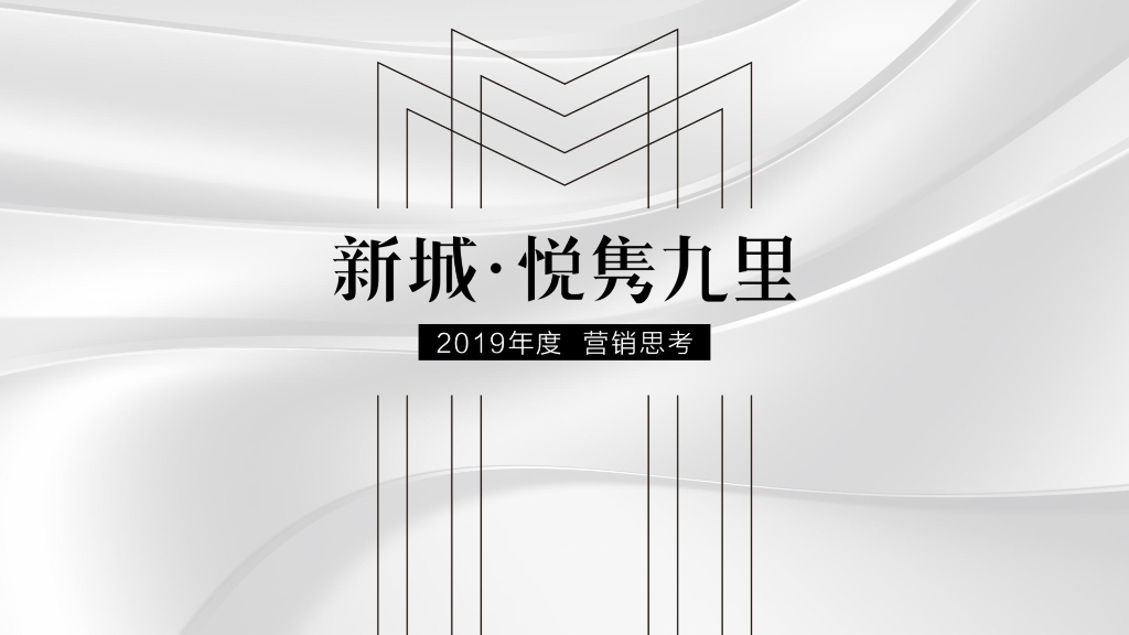和声机构-新城悦隽九里项目2019年提案定稿