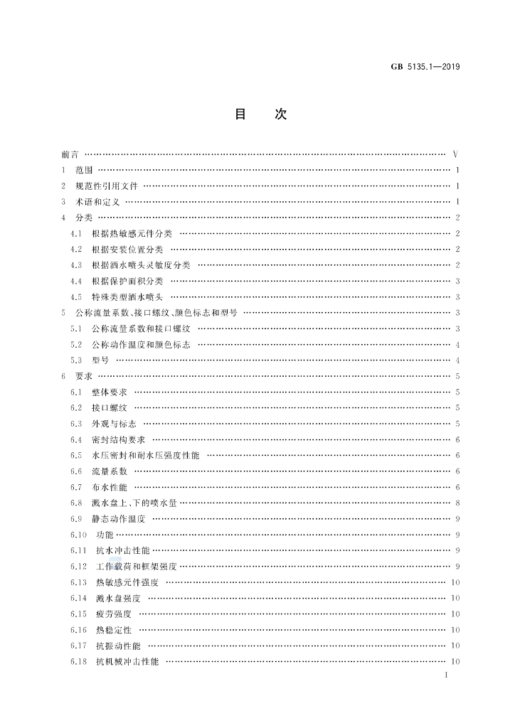 GB 5135.1-2019 标准预览