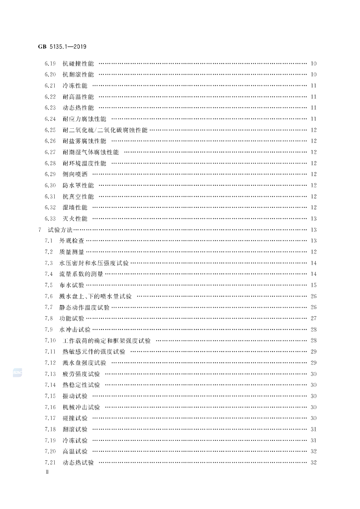 GB 5135.1-2019 标准预览
