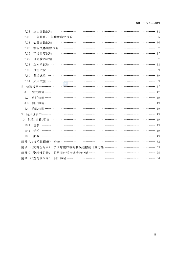 GB 5135.1-2019 标准预览