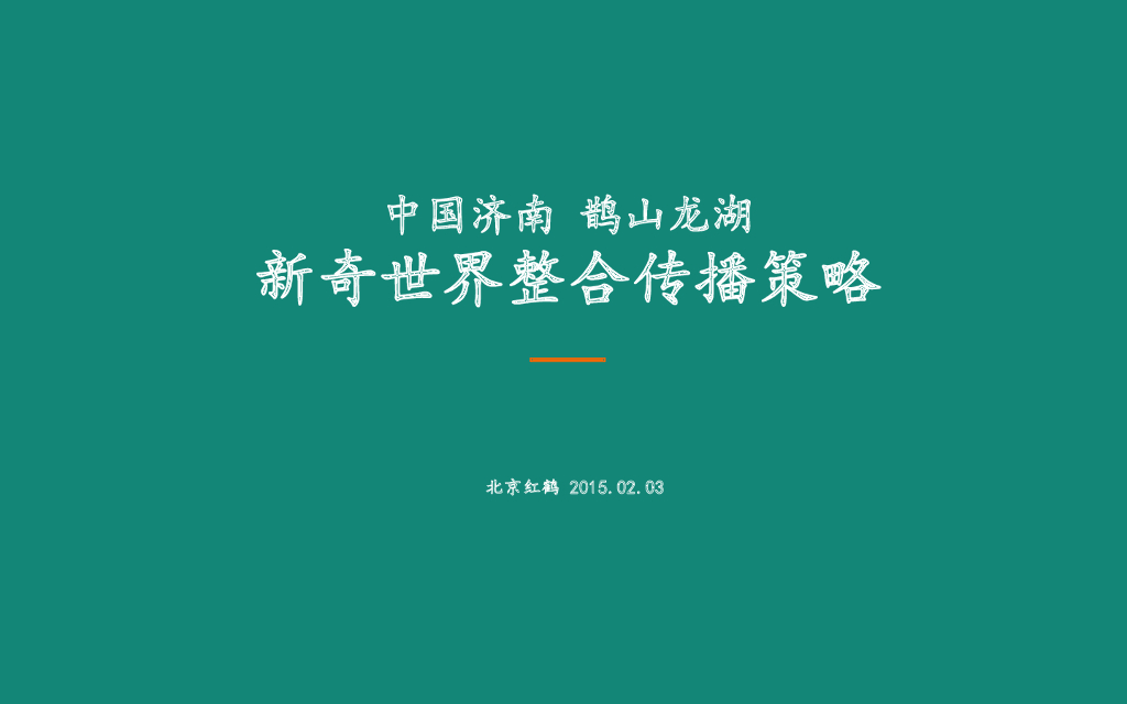 红鹤沟通-中国济南鹊山龙湖新奇世界整合传播策略