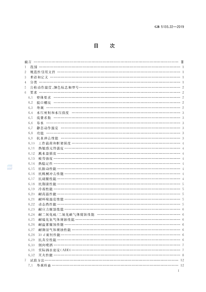 GB 5135.22-2019 标准预览