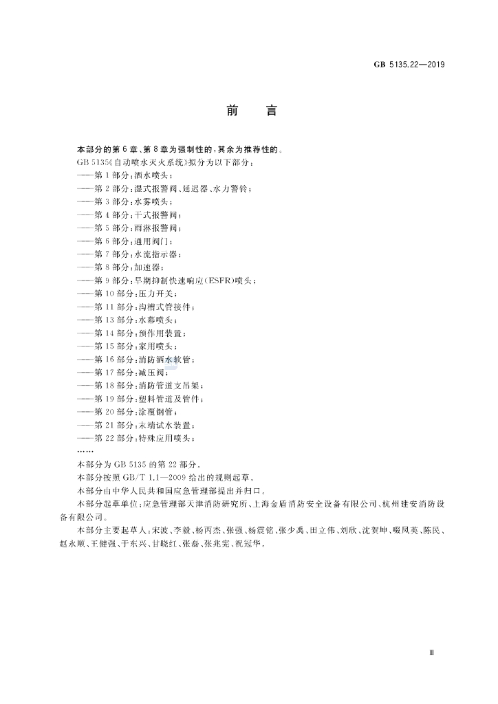 GB 5135.22-2019 标准预览