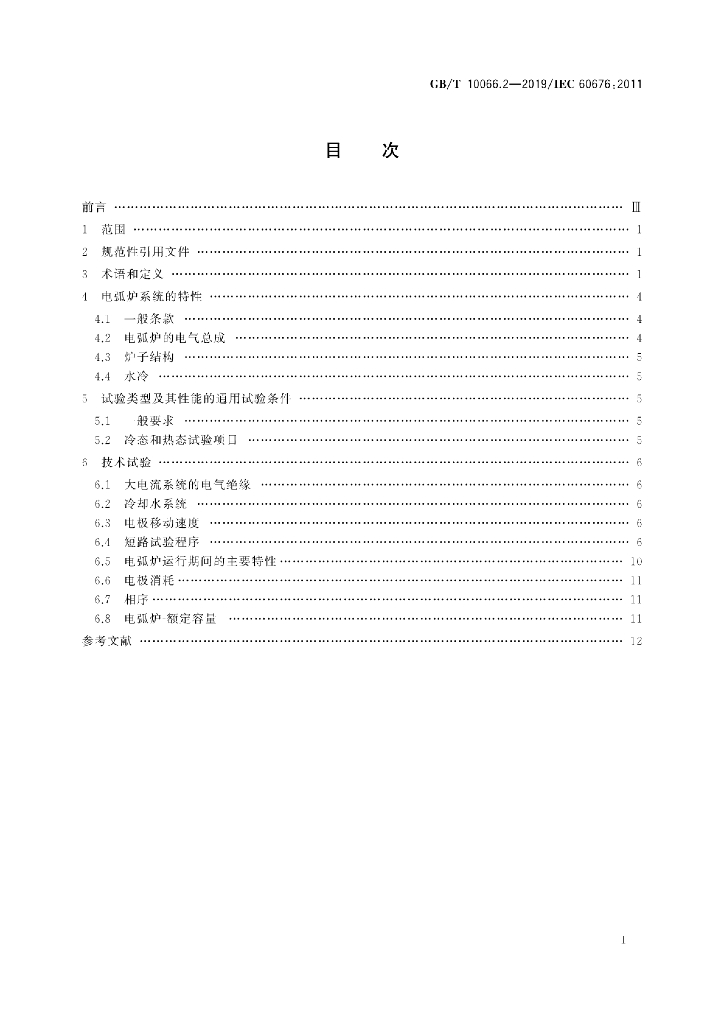 GB/T 10066.2-2019 标准预览
