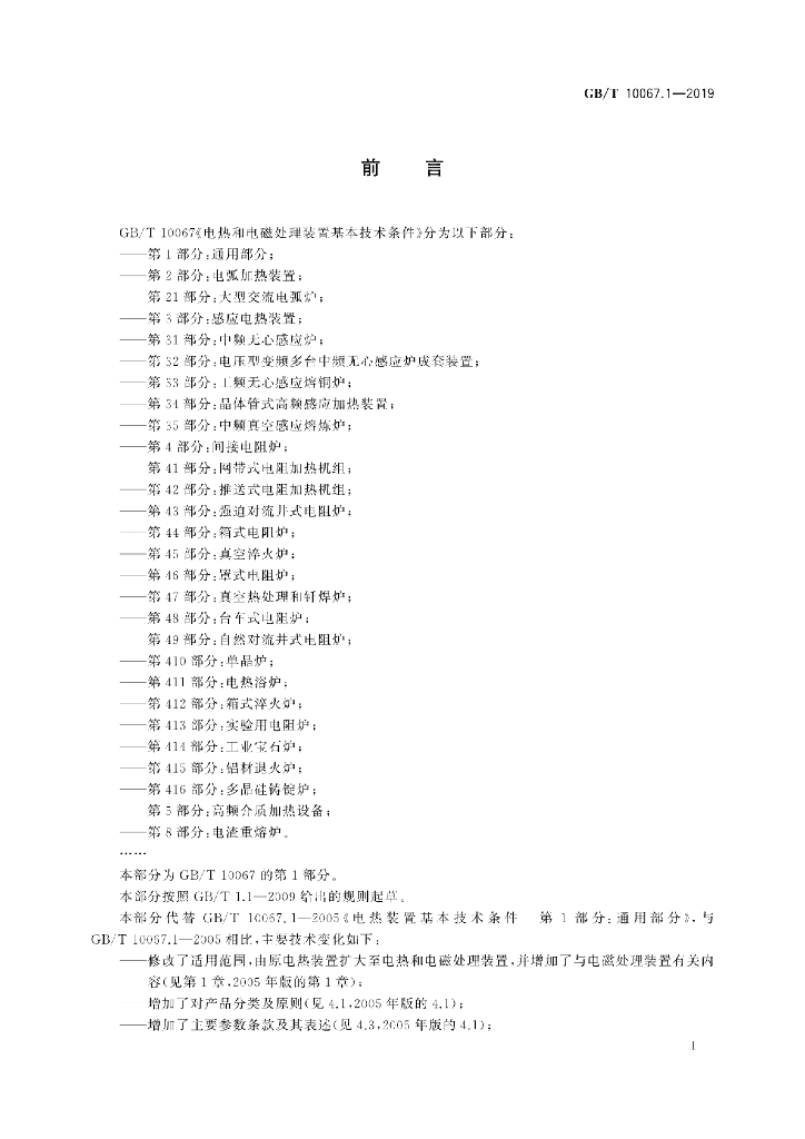 GB/T 10067.1-2019 标准预览