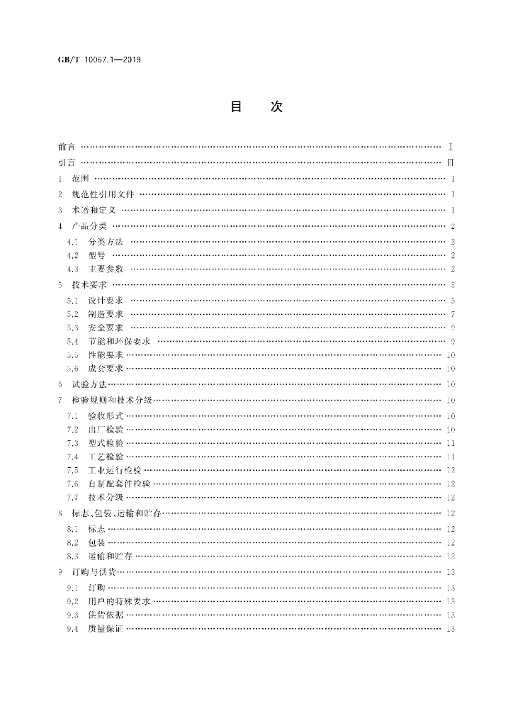 GB/T 10067.1-2019 标准预览