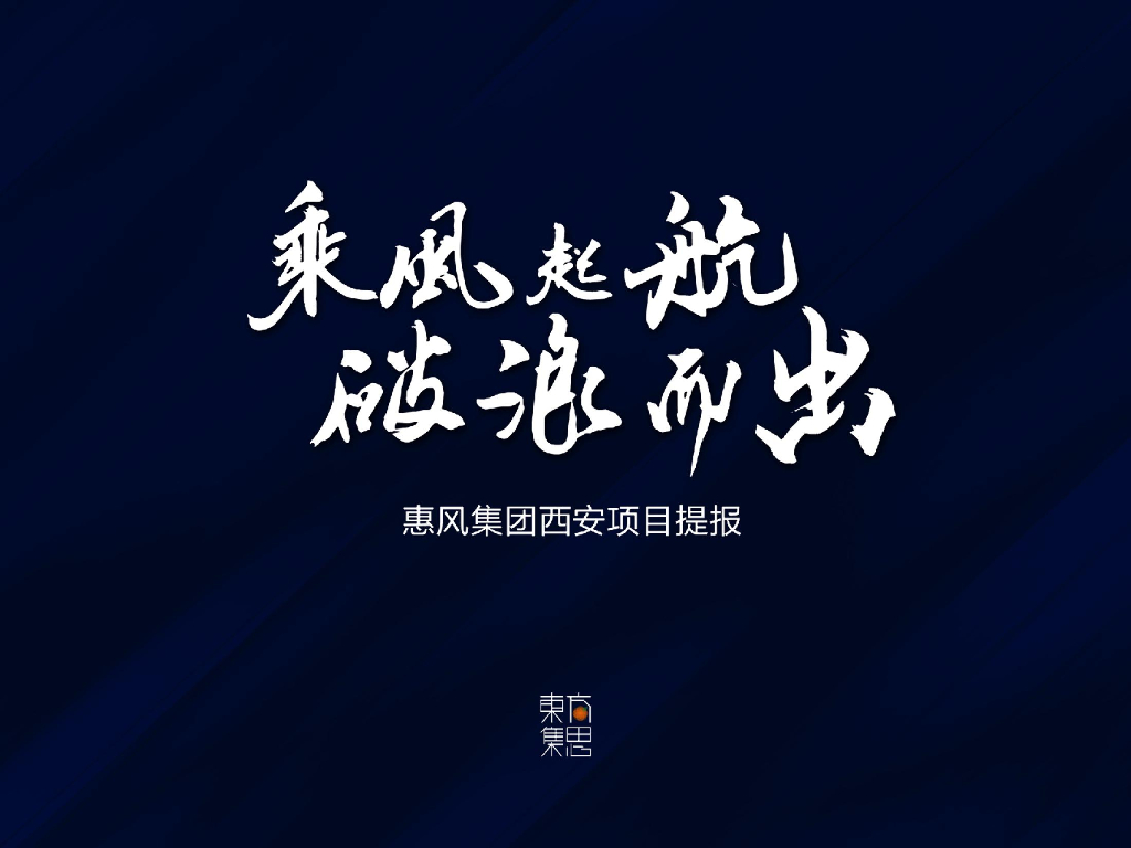 东方集思广告-惠风西安贞观一品2017 2018传播推广案