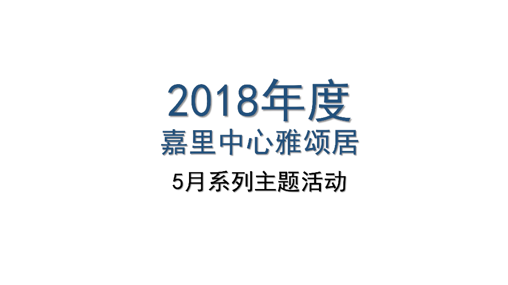 2018嘉里中心雅颂居5月系列主题活动策划案
