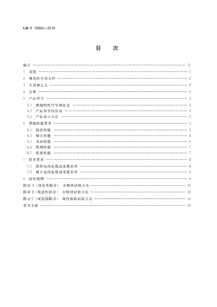 GB/T 19666-2019 标准预览