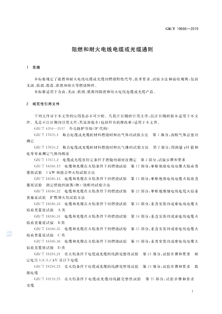 GB/T 19666-2019 标准预览