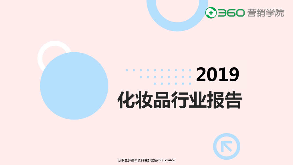 360营销学院：2019年化妆品行业报告海报