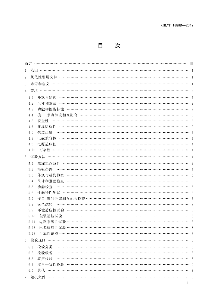 GB/T 18809-2019 标准预览