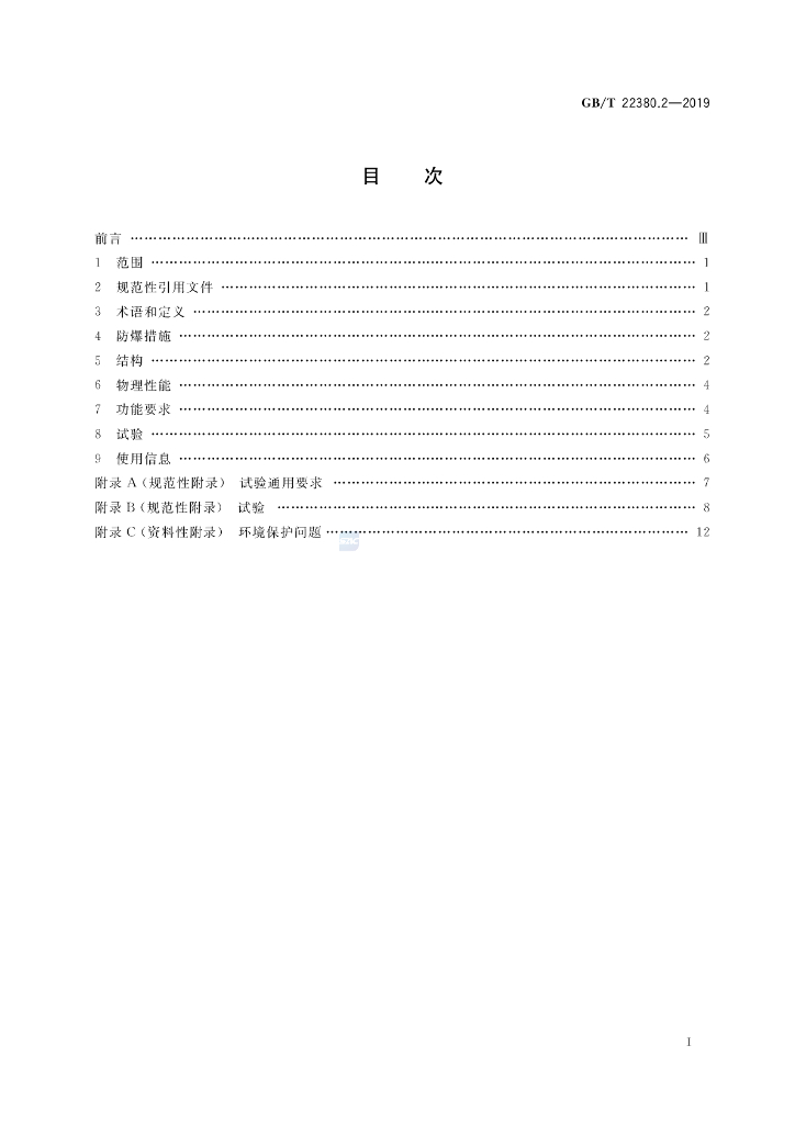 GB/T 22380.2-2019 标准预览