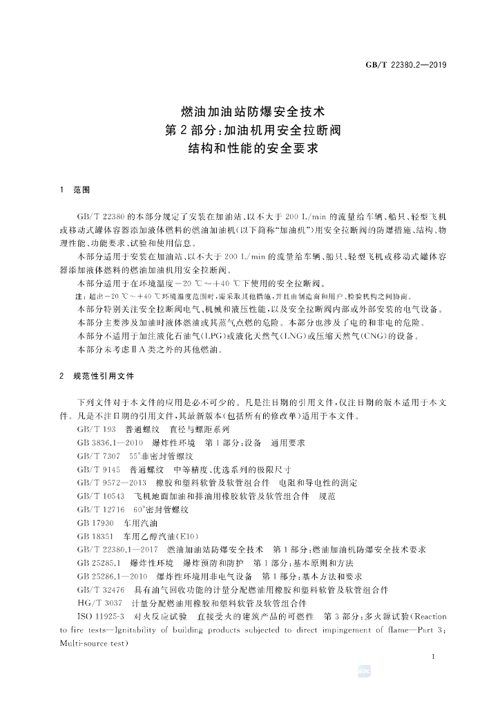 GB/T 22380.2-2019 标准预览
