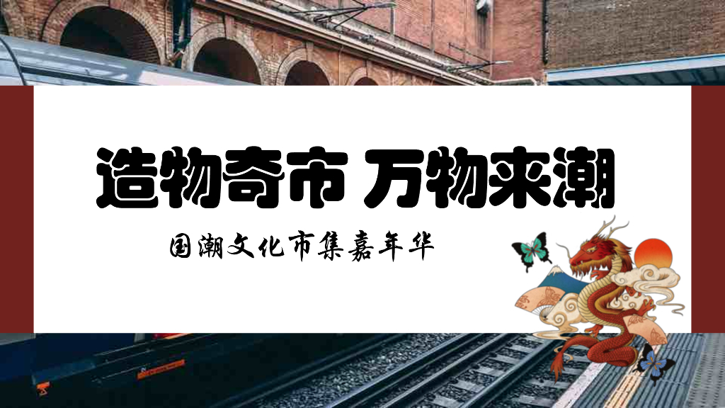 2019造物奇市万物来潮国潮文化市集嘉年华