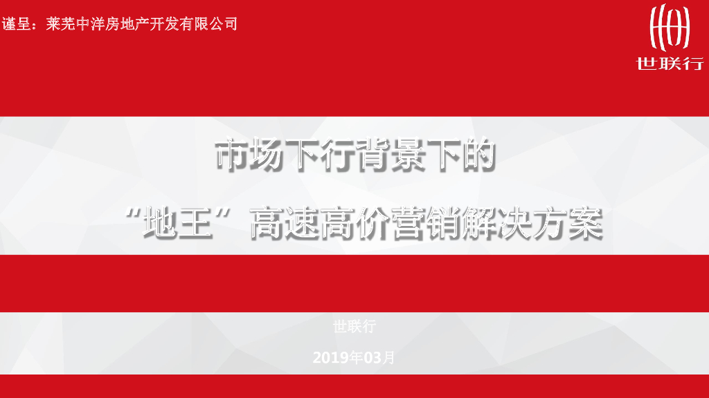 世联行-莱芜地王中洋·悦澜府营销方案