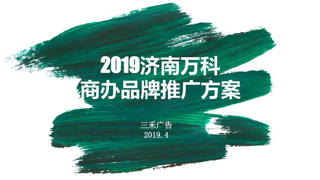 北京三禾广告-济南万科商办品牌策划方案