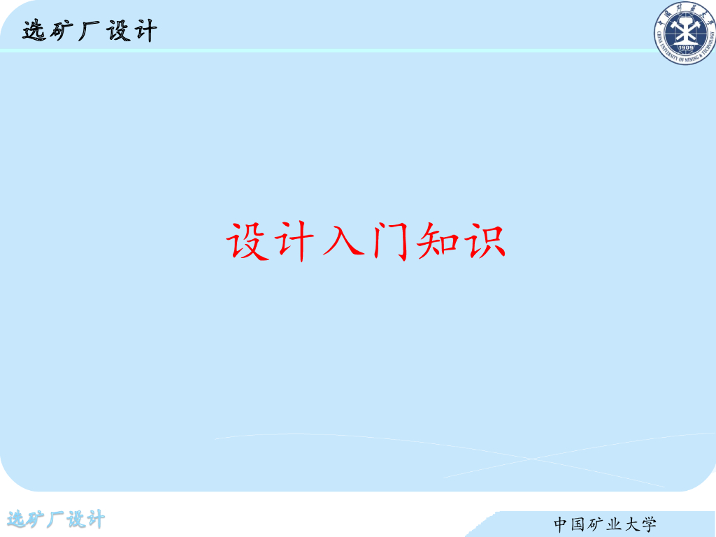 《选矿厂设计》设计<em>入门</em>知识 海报