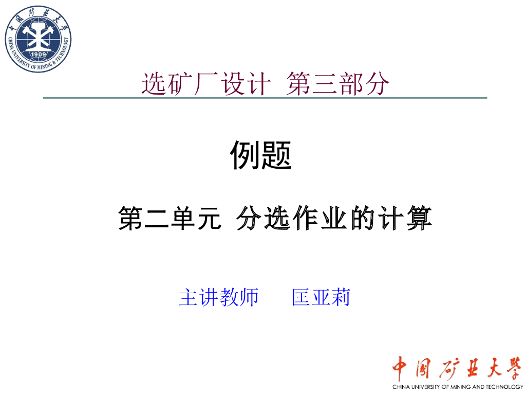 《选矿厂设计》例题集