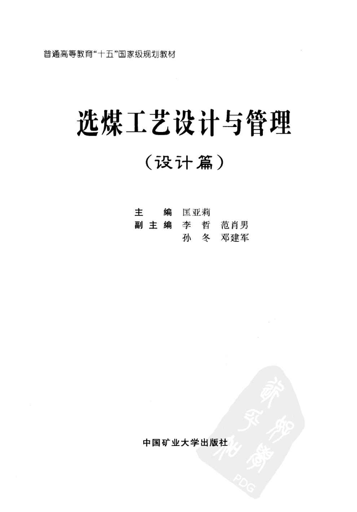 《选矿厂设计》选煤工艺设计与管理（电子书）