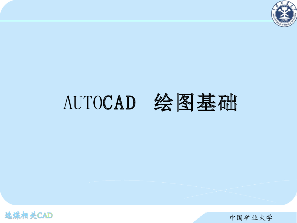 《选矿厂设计》演示文稿-AUTOCAD绘图基础
