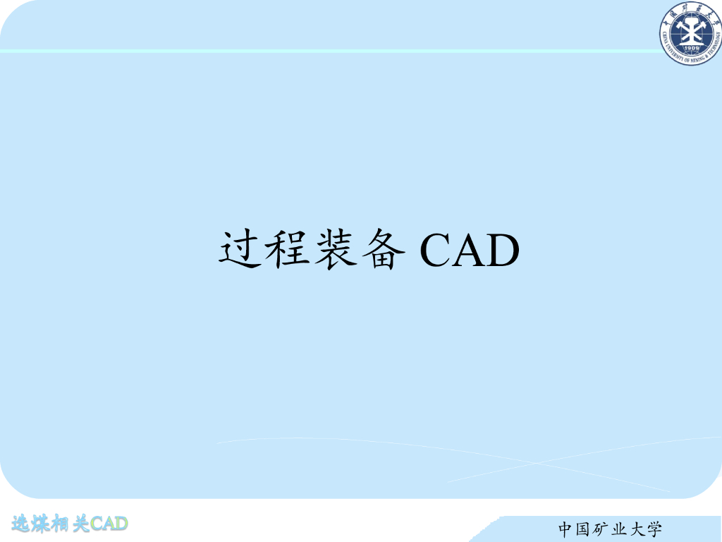 《选矿厂设计》演示文稿-AUTOCAD基本操作