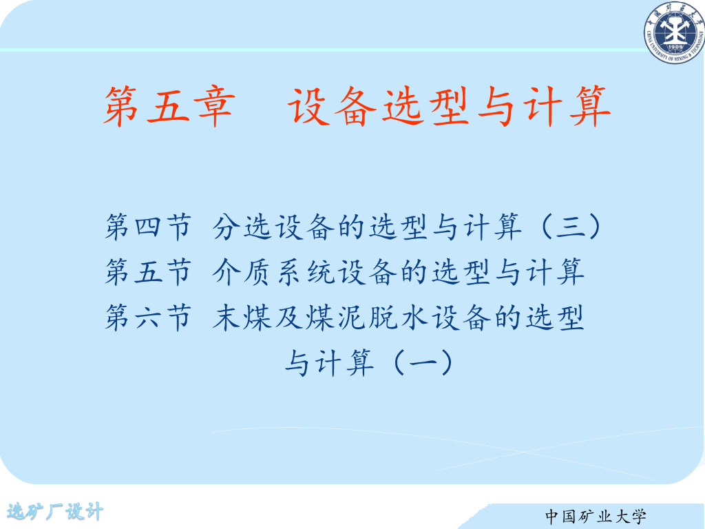 《选矿厂设计》演示文稿-分选设备的选型与计算（三）