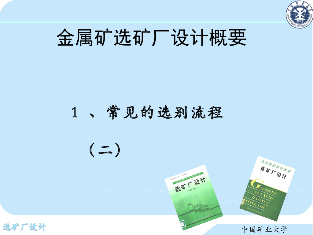 《选矿厂设计》演示文稿-常见的选别流程（二）