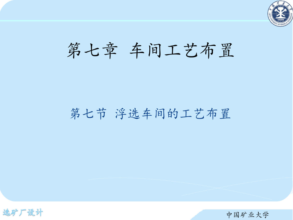 《选矿厂设计》演示文稿-浮选车间的工艺布置