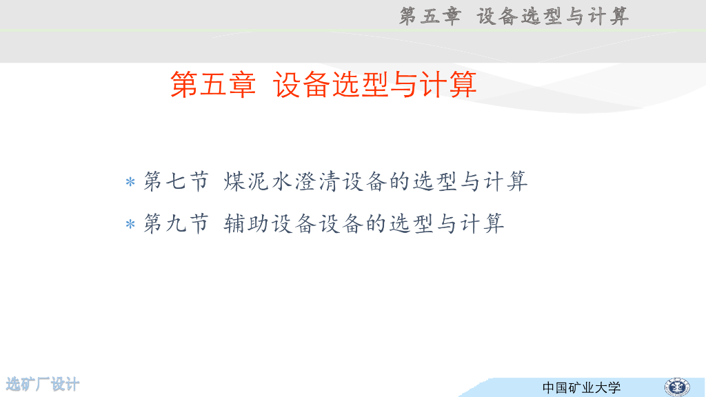 《选矿厂设计》演示文稿-澄清设备选型与计算