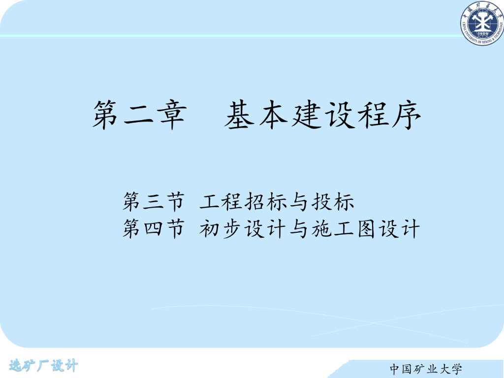 《选矿厂设计》演示文稿-基本建设程序（二）