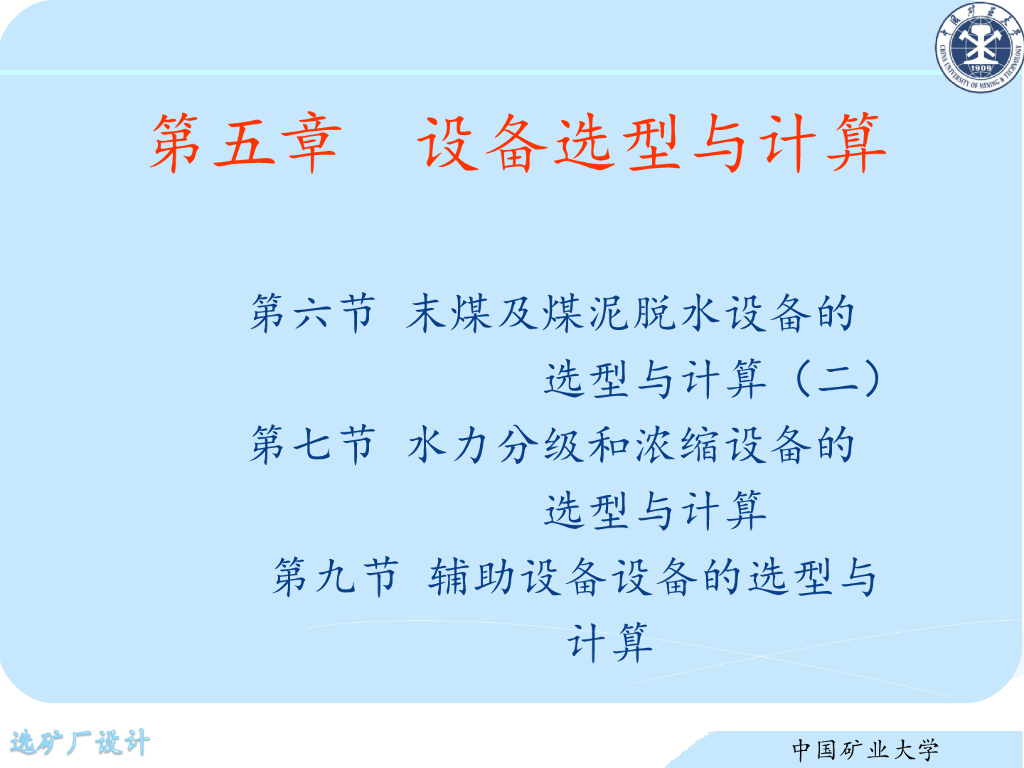 《选矿厂设计》演示文稿-辅助工艺设备选型与计算
