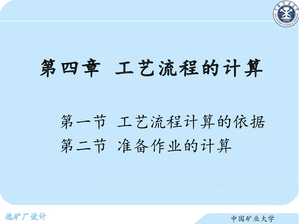 《选矿厂设计》演示文稿-计算依据与准备作业计算