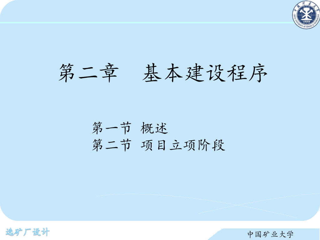 《选矿厂设计》演示文稿-基本建设程序（一）