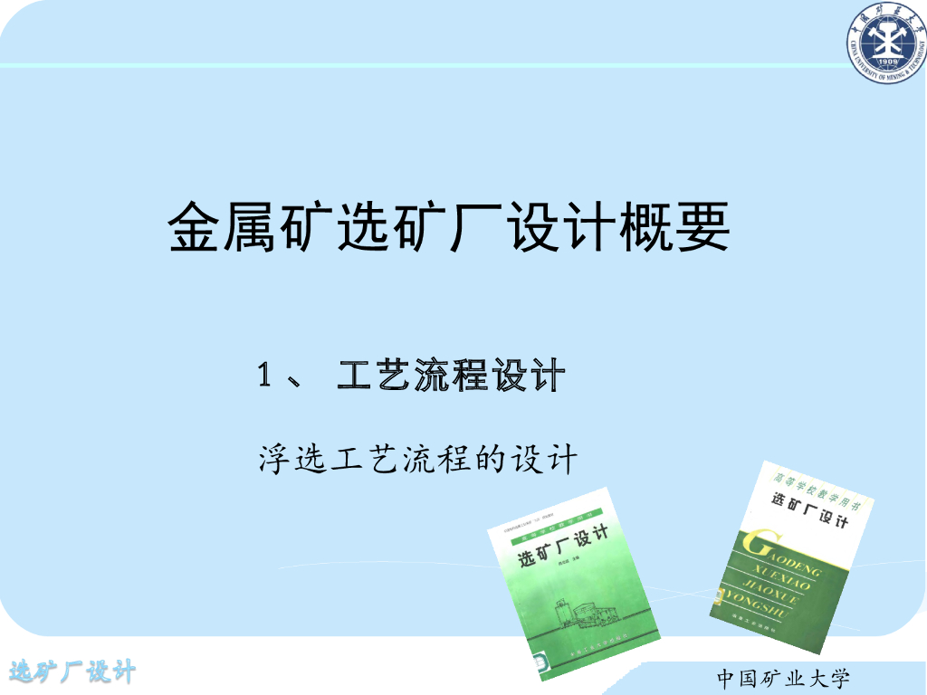 《选矿厂设计》演示文稿-金属矿浮选选流程设计