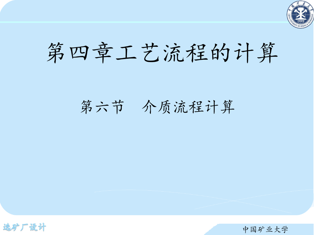 《选矿厂设计》演示文稿-介质流程计算