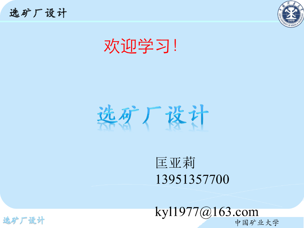 《选矿厂设计》演示文稿-课程的基本情况