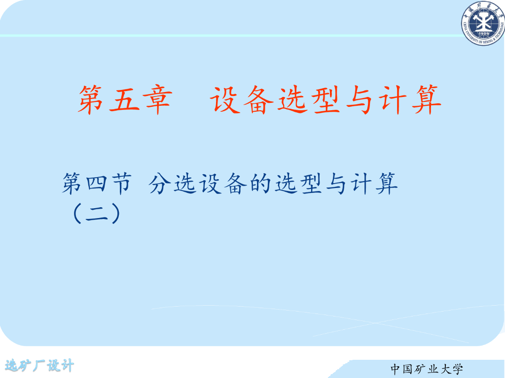 《选矿厂设计》演示文稿-分选设备的选型与计算（二）