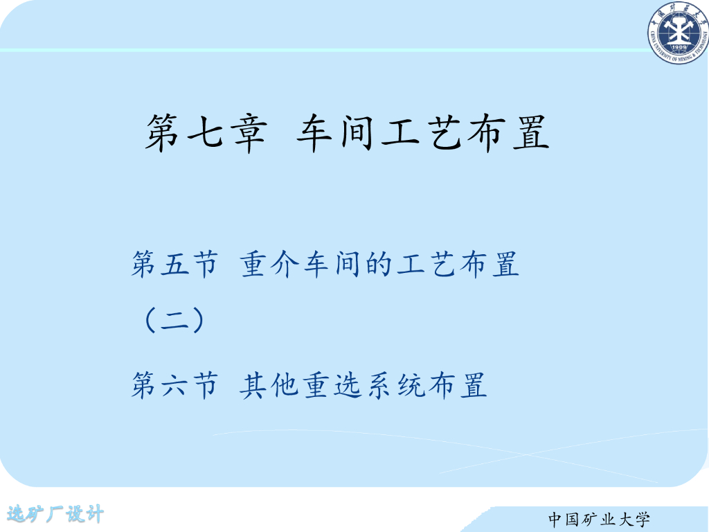 《选矿厂设计》演示文稿-其他重选系统布置