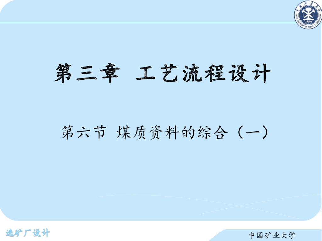 《选矿厂设计》演示文稿-煤质资料的综合（一）
